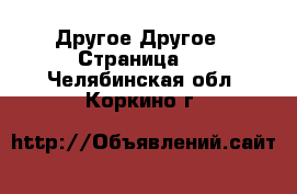 Другое Другое - Страница 3 . Челябинская обл.,Коркино г.